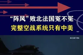 “阵风”败北法国冤不冤？完整空战系统只有中美 #抖音热评 #法国阵风战斗机视频封面