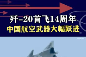 歼-20首飞14周年，中国航空武器大幅跃进 #抖音热评 #歼20