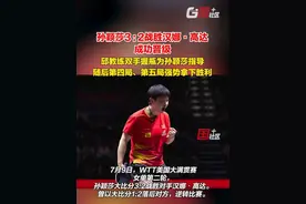 7月9日，WTT美国大满贯赛女单第二轮，孙颖莎在大比分1:2落后对方情况下，最终成功以大比分3:2逆转比赛，战胜对手汉娜·高达。