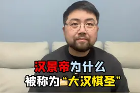 “大汉棋圣”汉景帝，为什么连个庙号都不配有 #历史 #汉朝视频封面