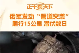 据俄罗斯媒体披露，俄军8日对位于库尔斯克的乌军发动了一场“管道突袭”。从俄媒曝光的画面看，数百名俄特种兵从废弃的地下天然气管道中钻出，从乌军后方发动了突袭。报道称，这些俄军士兵在这条弃用的天然气管道中行进了15公里，潜伏数日，等待攻击时机。【俄军发动“管道突袭”：爬行15公里 潜伏数日】#俄乌冲突#视频封面