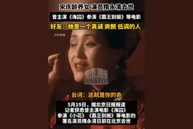 宋庆龄养女演员隋永清去世，曾主演《海囚》参演《小花》《霸王别姬》等电影！#隋永清  #演员隋永清去世  #宋庆龄养女