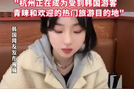 #杭州  “含韩量”飙升！#韩国  游客大涨165%，“杭州正在成为受到韩国游客青睐和欢迎的热门#旅游  目的地”视频封面