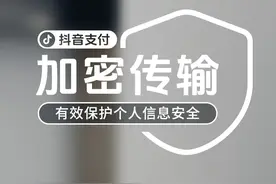 加密传输，抖音支付有效保护个人信息安全。