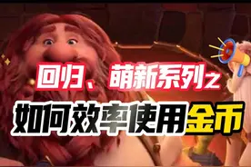 回归、萌新系列之—如何效率的使用金币（0氪党必看） #炉石传说视频封面