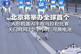 北京将举办全球首个，人形机器人半程马拉松比赛，关门时间3个半小时 可换电池视频封面