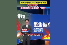 美再向乌提供25亿美元军事支持，马斯克批评：泽连斯基是抢劫美国的“冠军”视频封面