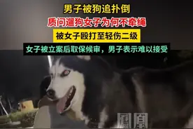 男子被狗追扑倒，质问遛狗女子为何不牵绳，被女子殴打至轻伤二级，女子被立案后取保候审，男子表示难以接受。#媒体精选计划