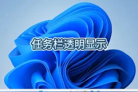 任务栏透明显示 美化Windows 11，让任务栏全透明，够酷炫吧