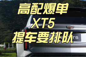 XT5高配爆单，看来买凯迪拉克的都很识货 #凯迪拉克XT5 #蜂鸟底盘 #主动悬挂 #六活塞刹车