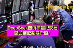 DeepSeek告诉你 量化交易是如何收割散户的？视频封面
