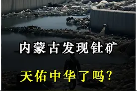 内蒙古发现100万吨钍矿，这难道就是“国运”？ #内蒙古超级钍矿