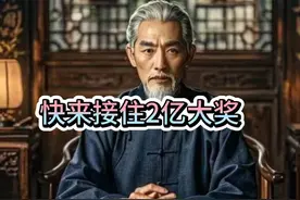 《从天而降的2 亿大奖，你接不接》 财富#玄学 大奖#视频封面