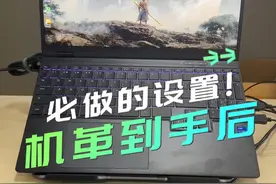 机革到手后，那些必做的设置！#电脑知识 #笔记本电脑 #游戏本 #机械革命 #电脑小技巧