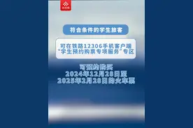 2025年春运将于1月14日启动，春运首日火车票将于本月31日起售，学生预约购票服务今日上线。（央视频号：总台电视资讯）视频封面
