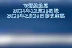 2025年春运将于1月14日启动，春运首日火车票将于本月31日起售，学生预约购票服务今日上线。（央视频号：总台电视资讯）视频封面