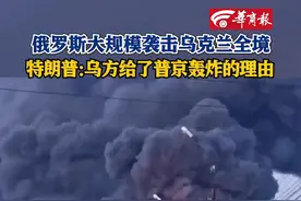 俄罗斯大规模袭击乌克兰全境,特朗普:乌方给了普京轰炸的理由