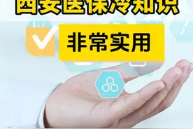 没人教但一定要知道的5个西安医保冷知识！ 没人教但一定要知道的5个西安医保冷知识！西安医保可报销的牙科项目、如何代缴家人的居民医保，新生儿医保等问题一分钟搞懂！ #医保报销  #医保你交了吗  #每天跟我涨知识  #城乡居民医保  #西安 #居民医保  #门诊报销视频封面