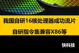 我国自研16核处理器成功流片：自研指令集兼容X86等#龙芯中科 #处理器视频封面