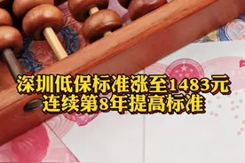 #深圳低保标准涨至1483元# 连续第8年提高标准视频封面