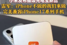 小米发布磁吸充电宝新品！雷军：iPhone不做的我们来做，完美兼容iPhone17系列手机，苹果用户有需求可以来许愿#2025雷军年度演讲 #小米发布磁吸充电宝新品 视频封面