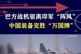 印巴空中短暂对峙，印军“阵风”被驱离，中国装备功不可没 #抖音热评 #阵风战斗机视频封面