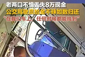 6月2日，山东青岛，老两口坐公交换乘，不慎将装有8万现金的背包遗落在了公交车上。青岛真情巴士901路驾驶员李红伟检查车辆时发现，拾金不昧如数归还。将背包还给失主时，李红伟说：“在我们车上，你放心就行了，任何时候都能找到。”#点赞山东 #拾金不昧视频封面