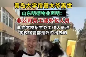 青岛大学宿管大爷离世，山东明德物业声明：非公司员工或外包人员。此前学校招生办工作人员称学校宿管都是外包出去的。（剪辑：王京）