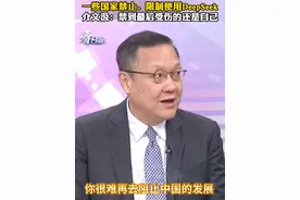 一些国家禁止、限制使用DeepSeek 介文汲：禁到最后受伤的还是自己#看台海视频封面