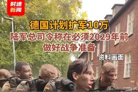 德国计划扩军10万，陆军总司令称在必须2029年前做好战争准备#德国