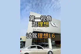 第一视角体验试驾理想L6，价格在后面，选择章节观看 #理想 #理想L6 #试驾 #抖音汽车 #用车技巧视频封面