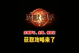 点击即送！主城炉石，4个坐骑，传家宝获取攻略来了！#魔兽世界#魔兽世界新手攻略#网易大神#我比你们多一个世界#内容启发搜索