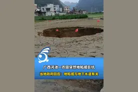 广西河池一农田突然地陷成巨坑 政府：自然资源局将现场查验 