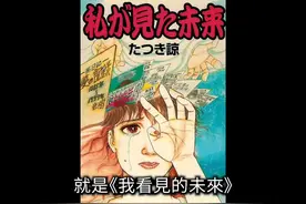 我看到未來》目前最準的預言漫畫，2025年7月5日一切終將视频封面