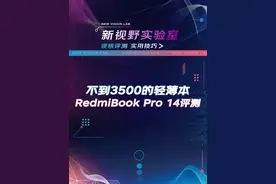 小米红米RedmiBook Pro 14 2022款 英特尔i5-12450H轻薄本快评视频封面