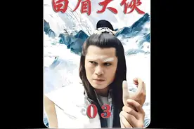 白眉大侠徐良与紫血团四大天王最终决战，龙云凤登场视频封面