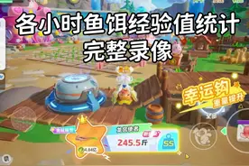 《星宝农场》各小时鱼饵经验值统计对比 完整录像