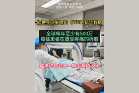 癌症是当今医学界的难题，如何根治癌症目前仍然没有十分有效的办法。癌症会引起多种症状及并发症，其中最主要的症状及并发症之一就是疼痛，癌痛不同于一般的疼痛，常规的镇痛药物效果差，使用吗啡、杜冷丁之类药物才能见效，并且随着病情的进展，药物的用量需要持续增加，随之而来的是大量用药引起的副作用。相当一部分患者的情况是，疼痛程度可控制但不能耐受药物的副作用，副作用能耐受但疼痛控制不好，处于两难的境界。顽固性、长期的、延绵不绝的剧烈癌痛，不仅严重降低患者生活质量，还会降低人体的免疫力，导致抗癌效果不理想。那么除去原有的口服及静脉给药治疗，还有更好的方法吗?有，那就是该技术是目前国际上公认的治疗顽固性疼痛的领先技术，WHO(世界卫生组织)指南中已将其作为顽固性、剧烈癌痛治疗的“第四阶梯”。所谓“鞘内泵镇痛”，是鞘内镇痛方式的统称，是将一个持续泵药的装置，通过手术的方式埋置于患者体内。泵药的导管，其终端位置在椎管内，直通脑脊液。通过直接作用于中枢神经上负责疼痛信号传导的神经元，从而安全有效地达到镇痛的一种方法，可分为全植入式和半植入式。全植入式，是将导管、药盒以及止痛泵均完全埋置于皮下，体内止痛泵持续给药，定期通过无损伤针穿刺位于皮下的药盒添加止痛药。该系统的优点是装置完全埋在体内，感染风险较低，对患者日常生活几乎没有影响，缺点是首次治疗费用较高，但维护频率少，因此该系统比较适合于预期寿命较长的癌痛患者。半植入式，是将一个导管埋在患者体内，将泵留在体外，便于加药，且费用更低，是晚期肿瘤患者更为有效的镇痛手段。#肿瘤 #癌症 #癌痛 #鞘内泵 #医学科普