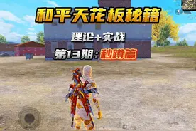 全网首发究极秒蹲教学 欢迎来到秒蹲3.0时代！#和平精英  #旧安