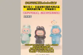 存5万元定期送Labubu盲盒？银行员工：盲盒是银行溢价买的正品，座机快被打爆了，咨询量很大#定期存款 #盲盒 #Labubu #武汉视频封面