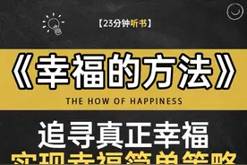《幸福的方法》追寻真正幸福,实现幸福简单策略,科学解析幸福视频封面