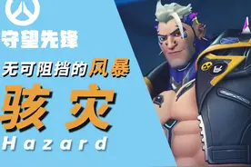 【一可的守望大厅】英雄指南：骇灾 #守望先锋 #守望先锋现在上号视频封面