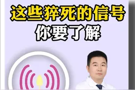 身体出现这些信号要警惕！当心猝死找上门#猝死前的征兆 #猝死 #打工人 #熬夜 #抖出健康知识宝藏视频封面