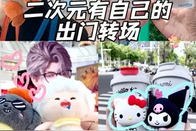 二次元有自己的出门转场 出门打卡，身上带的吧唧和娃娃都用起来#chiikawa #秦彻 #非人哉 #时光代理人 #转场