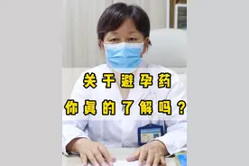 关于#避孕药 ，大家要有正确的认识。#医学科普 #女性健康 #日常生活小常识视频封面