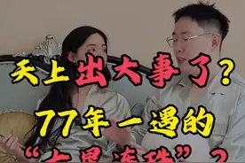 天上出大事了？77年一遇的“七星连珠”？ #辟谣 #七星连珠视频封面