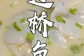 汤鲜味浓的顺德名菜过桥鱼，秘诀在于汤底，价值300w的配方来了#过桥鱼 #顺德美食 #抖音美食推荐官视频封面