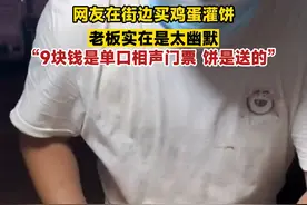 网友在街边买鸡蛋灌饼，老板实在是太幽默，“9块钱是单口相声门票 饼是送的”#鸡蛋灌饼 #大爷 #摆摊人视频封面