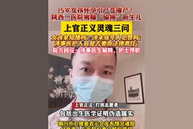 15岁女孩怀孕引产变催产？铜川一医院回应：涉事医生已被解聘 #上官正义 #铜川 #未成年女孩视频封面