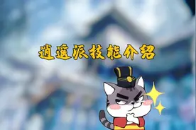 #新笑傲江湖手游 一键还童 输出爆棚！逍遥派技能展示！视频封面